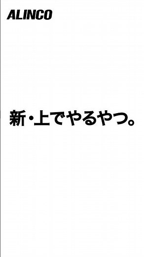 【必見！】上部操作式伸縮天板・伸縮脚付足場台『VSX-RX』が発売中！#alinco#足場台#VSX-RX#groundzerotohero