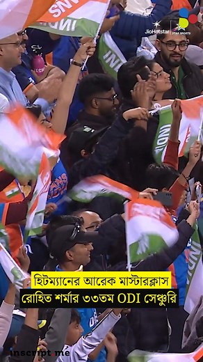 হিটম্যানের আরেক মাস্টারক্লাস শতরানের ঝলকে আবারও মাতালেন রোহিত শর্মা — ওডিআই কেরিয়ারের ৩৩তম শতরান। ক্লাস, কনফিডেন্স আর কন্ট্রোল- সব একসঙ্গে মিশে গেল এই ইনিংসে #RohitSharma #Hitman #INDvsAUS #ODI #Century #TeamIndia #CricketBuzz #LiveCricket | inscript.me Sports