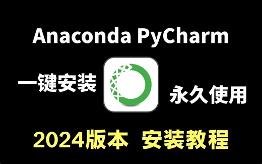 【python入门教程】保姆级Anaconda安装教程，Python Anaconda PyCharm的安装和基本使用