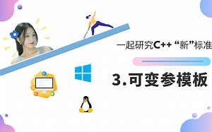 C  新标准003_一层一层掀开“可变参模板”的面纱