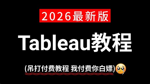 【全57集】Tableau数据分析零基础小白必看！Tableau数据分析基础教程，新手快速入门！（全程干货）