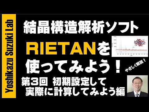Let's try using the crystal structure analysis software RIETAN! Part 3: Initial setup and actual ...