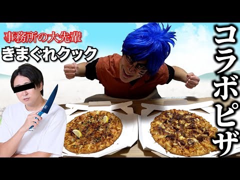 We asked Toriko to review Pizza-La's "Kimagure Cook Collaboration Pizza"