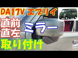 DA17V Every - Front left mirror installation