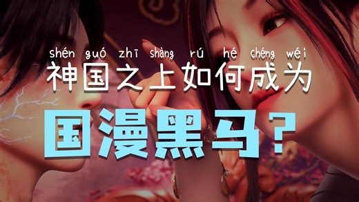 神国之上动画是怎么超越原著的