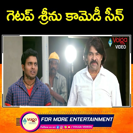Getup Srinu Ultimate Comedy Scene #GetupSrinu #Ultimate #ComedyScene #nandamurikalyanram #nandamuri #brahmanandam | Volga Videos