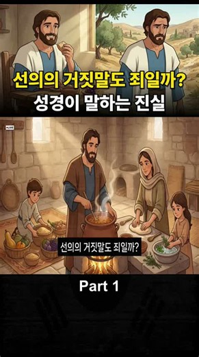 선의의 거짓말도 죄입니까 성경이 말하는 진실 01