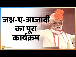 Independence Day 2020 : 15 अगस्त के अवसर पर PM Modi का लाल किले से पूरा कार्यक्रम | 15 August