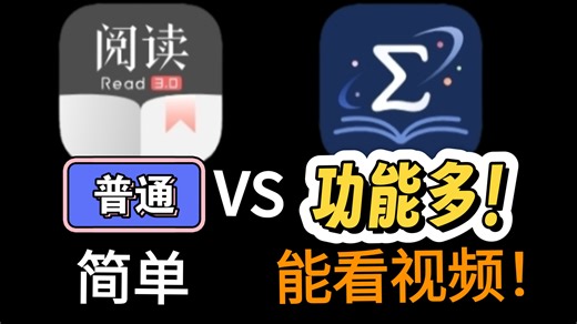 最强！开源阅读竟然能看动漫和短剧了？【阅读plus】【阅读sigma】