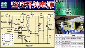 监控电源原理维修，DK1203开关电源分析，引脚功能，实物与电路图