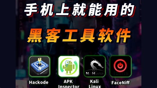 手机上就能用的黑客工具软件，让你的手机秒变渗透神器！！