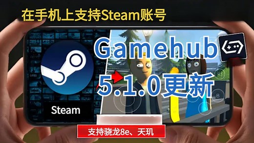GameHub 5.1.0 大更新，优化天玑和骁龙8 Elite，支持原生Steam账户 最佳设置指南 | 安卓Windows模拟器_哔哩哔哩bilibili