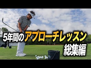 5年間のアプローチレッスン総集編