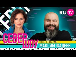 Продюсер и автор легендарных песен Максим Фадеев в эксклюзивном интервью Север Шоу