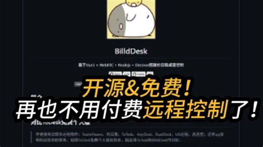 真正开源&免费的远程桌面工具！以后远程桌面告别付费！
