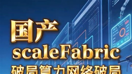 5000亿计划遇阻！国产scaleFabric破局算力网络困局