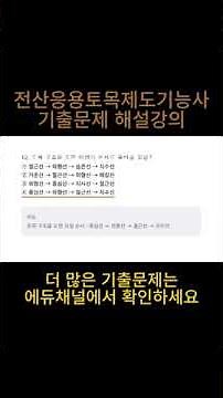 전산응용토목제도기능사 기출문제, 예상문제, 기능사시험 복원 문제 및 해설 강의