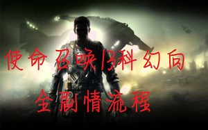 使命召唤13：全剧情中文手残流程（已完结）