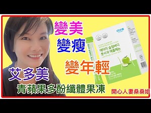 Atomy艾多美產品介紹｜青蘋果多酚纖體果凍 Slim Body APPLEPHENON JELLY STICK｜消除自由基抗老化｜控制黑色素形成快速淨白｜抗氧化｜降低內臟脂肪及體脂肪#青蘋果＃減肥