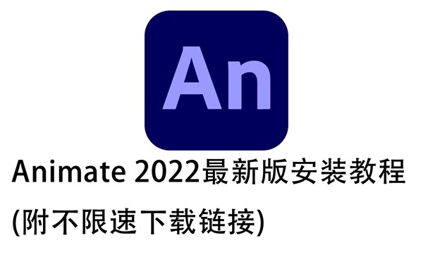 Animate2022最新版安装教程,免激活一键安装(附链接)