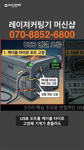 레이저커팅기 PC 연결 오류 방지 방법 / #머신샵 #레이저커팅기 #레이저커팅기사용법 #레이저커팅기추천 #레이저커팅 #머신샵레이저 #머신샵커팅기 #아크릴커팅기 #MDF커팅기