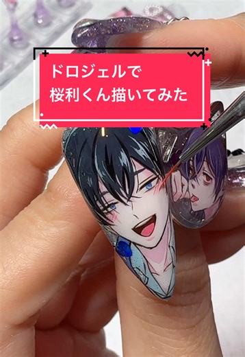 桜利くんをドロジェルで描く！可愛い痛ネイル