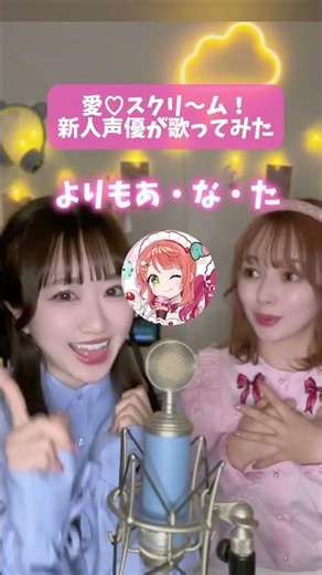 【現役声優が】ルビィちゃん！何が好き？【歌ってみた】 #livelive #aiscream チョコミントよりもあなた 愛♡スクリ～ム！