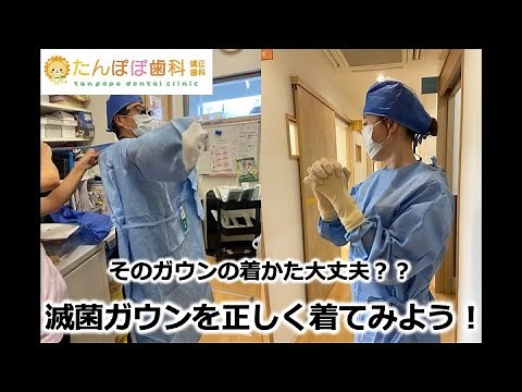 インプラントなど手術前の滅菌ガウンの正しい着方（ガウンテクニック）をわかりやすく解説！