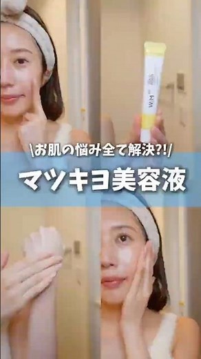 マツキヨでまた名品出た！肌悩み全部解決する⁉︎ビタミンC美容液 #コスメ #美容 #スキンケア #おすすめ #購入品紹介