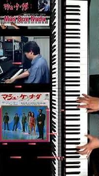 Mas que nada/マシュ・ケ・ナダ#超絶技巧 系 #ラテンピアノ #MasQueNada #セルジオメンデス #SérgioMendes #Shorts 縦画面仕様 #フルサイズ