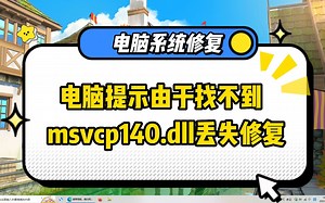 由于找不到msvcp140.dll，无法继续执行此代码详细修复教程