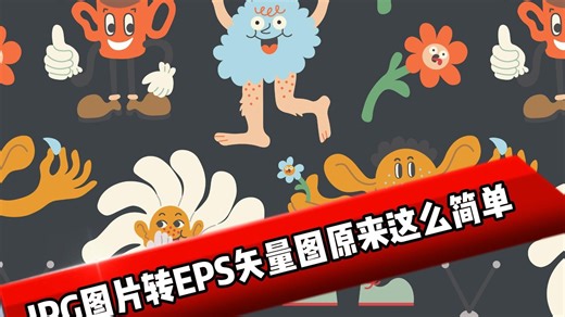 JPG转EPS矢量图原来这么简单，你看你也会！
