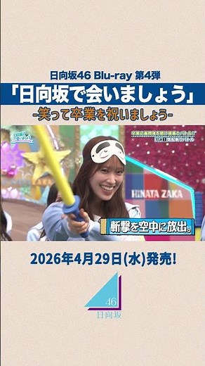 【笑って卒業を祝いましょう】4月29日(水)「日向坂で会いましょう」Blu-ray発売！#日向坂で会いましょう #日向坂46