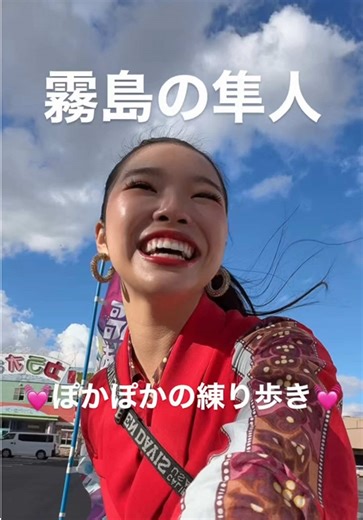 霧島の隼人にて練り歩きをしました👠 隼人のみなさま、本当にあたたかくて、 ほとんどの方がわざわざ窓を開けて 挨拶してくださるんです🥹🫶🫶 とっても嬉しかったです🙌 また行きますっ！🎀 #霧島 #隼人 #鹿児島 #練り歩き #勝手に鹿児島PR大使