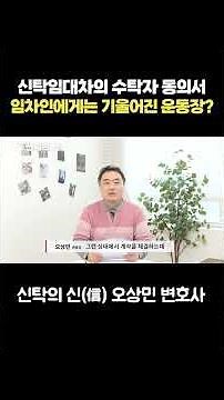 신탁임대차의 수탁자 동의서, 임차인에게는 기울어진 운동장?