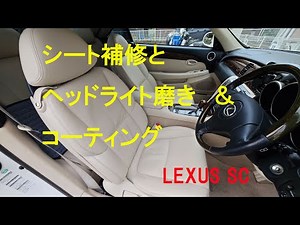 LEXUS SC430 シート補修とヘッドライト磨き