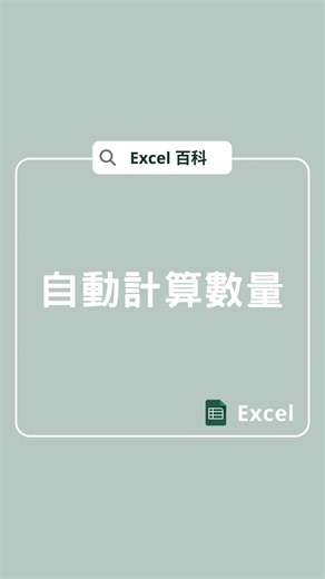Excel 百科｜Excel Googlesheets 教學 on Instagram: "自動計算數量 #Excel百科 #Excel教學 如果這次分享有幫助的話 可以在留言區打 #你最推薦哪一家飲料店 讓我們知道 😆 （小編是飲料狂熱者 😍） — 如果你想要提早下班... 快去領 #Excel快捷鍵 整理包！🤩 現在只要 ➡️ 點擊主頁連結 ➡️ 訂閱 Excel 百科電子報 就可以免費領取「35 個 Excel 快捷鍵整理」哦 🥳 — #Excel百科 #Excel教學 #Excel技巧 #Excel功能 #Excel公式 #Excel入門 #Excel格式 #Excel基礎 #高效率 #上班族 #工作效率 #提早下班 #職場 #數據分析 #飲料店 #50嵐 #可不可 #大茗 #八曜和茶 #得正 #一沐日"