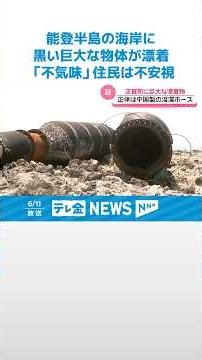 【「兵器か何かと思った」】能登半島の海岸に全長150メートルの黒い巨大な物体が漂着 #shorts