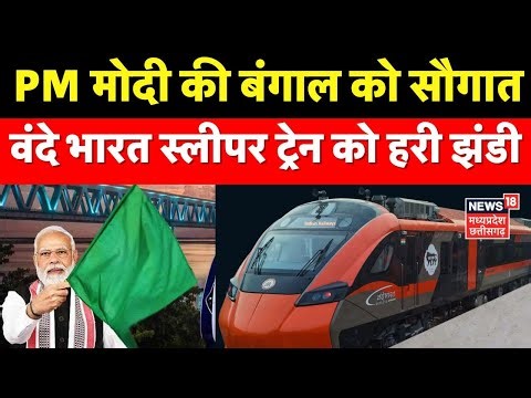 Vande Bharat Sleeper Train: PM Modi की बंगाल को सौगात, वंदे भारत स्लीपर ट्रेन को हरी झंडी