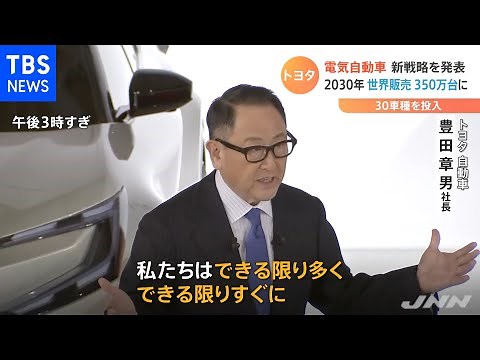 トヨタ 加速するＥＶ戦略 課題は