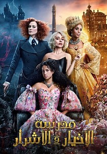 ‫مدرسة الأخيار والأشرار - فيلم: شاهدوا بالبث أونلاين