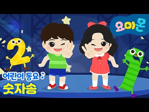🔢 숫자송💙| 1️⃣초라도 안 보이면~ | 어린이 동요 | 인기동요 | 요미몬 ⭐