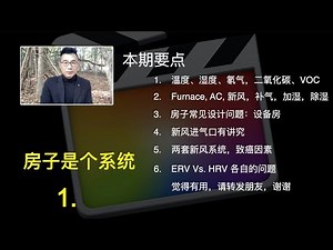 新风系统有些会致癌？房子是个系统：Furnace, AC, Humidifier, HRV, Makeup Air unit, 是如何工作的。