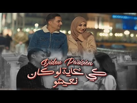 Didou Parisien - Ki Ghaya Louken Naichou | ديدو - كي غايه لو كان نعيشو Official Music video