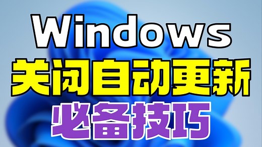 【必备技巧】Windows如何彻底关闭自动更新