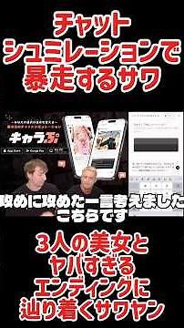 チャットシュミレーションで暴走するサワ #さわやんゲームズ #ゲーム実況 #さわやんでバズれ