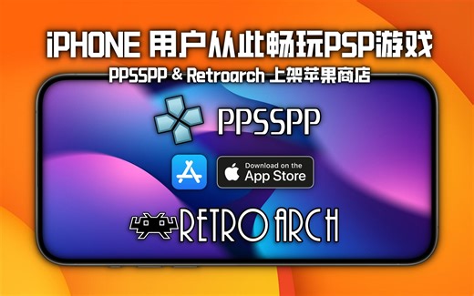 PPSSPP与Retroarch 模拟器上架苹果商店，教你如何玩转复古游戏模拟器