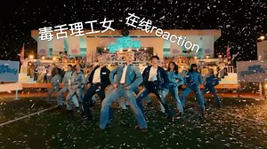 社畜的狂欢：seventeen小分队BSS新歌CBZ+Fighting毒舌理工女reaction blx慎入！！！