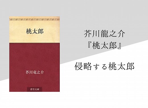 【芥川龍之介】『桃太郎』のあらすじ・内容解説・感想｜朗読音声付き｜純文学のすゝめ