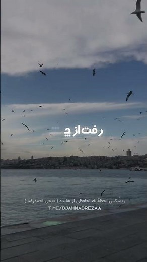 ریمیکس لحظه خداحافظی از هایده